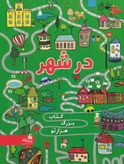 کتاب بزرگ هزارتو در شهر /ش.ر*/ پیام آزادی