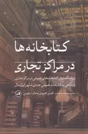 کتابخانه ها در مراکز تجاری /ش.ر/ ثالث