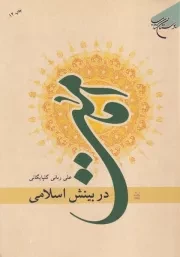 امامت در بینش اسلامی /ش.و/ بوستان کتاب