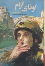 اونا آرام /ش.ر/ برج