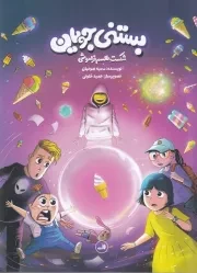 بستنی جویان شکست طلسم فراموشی /ش.ر/ ثالث