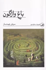 باغ واژگون /ش.ر/ ثالث