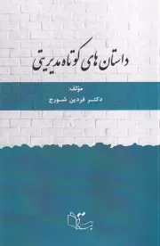 داستان های کوتاه مدیریتی /ش.ر/ عبارت