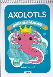 کتاب رنگ آمیزی کودکان فانتزی AXOLOTLS 1408 /ش.ب/ حتمی