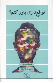 توقع داری باور کنم /ش.ر/ عبارت