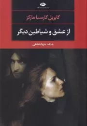 از عشق و شیاطین دیگر /ش.ر/ نگاه