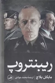 ریبنتروپ /گ.ر/ ثالث