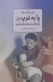 پا به توپ /ش.ر/ ثالث