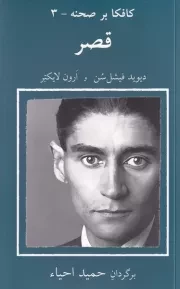 کافکا بر صحنه 3 قصر /ش.پ/ نیلا