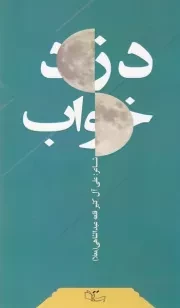 دزد خواب /ش.پ/ عبارت