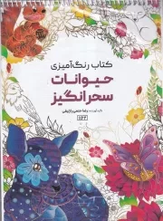 رنگ آمیزی حیوانات سحرآمیز 1162 /ش.ر*/ حتمی