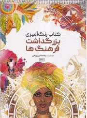 رنگ آمیزی بزرگ داشت فرهنگ ها 1175 /ش.ر*/ حتمی