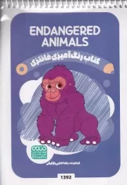 کتاب رنگ آمیزی کودکان فانتزی ENDANGERED ANIMALS 1392 /ش.ب/ حتمی