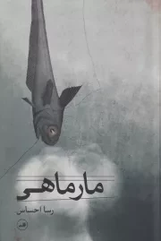 مار ماهی /ش.پ/ ثالث