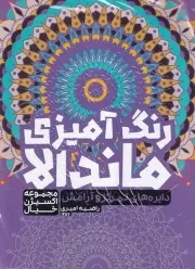 رنگ آمیزی ماندالا دایره های تمرکز و آرامش 1257 /ش.ر*/ حتمی