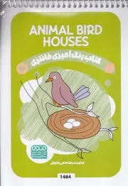 کتاب رنگ آمیزی کودکان فانتزی ANIMAL BIRD HOUSES 1484 /ش.ب/ حتمی