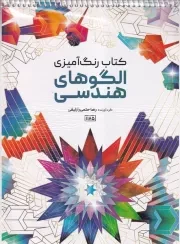 رنگ آمیزی الگوهای هندسی 1185 /ش.ر*/ حتمی