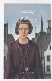 وارث آلمانی /ش.ر/ ثالث