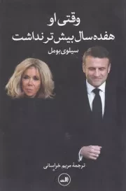 وقتی او 17 سال بیش تر نداشت /ش.ر/ ثالث