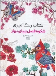 رنگ آمیزی شکوه فصل زیبای بهار 1168 /ش.ر*/ حتمی