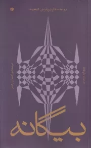 بیگانه 2 جستار درباره تبعید /ش.ج/ بان