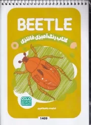 کتاب رنگ آمیزی کودکان فانتزی BEETLE 1409 /ش.ب/ حتمی