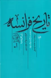 تاریخ فرانسه از آغاز تا 2000 /گ.ر/ امیرکبیر