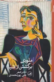 ملودی برگشتن از اشیا /ش.ر/ ثالث