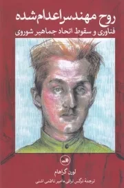 روح مهندس اعدام شده /ش.ر/ ثالث