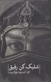 شلیک کن رفیق /گ.ر/ ثالث