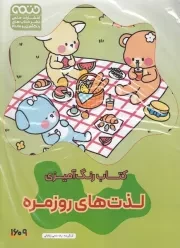 کتاب رنگ آمیزی لذت های روزمره 1609 /ش.ر*/ حتمی