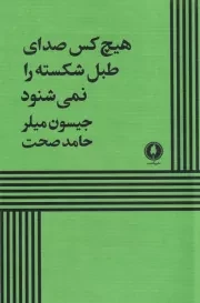 هیچ کس صدای طبل شکسته را نمی شنود /ش.ر/ یکشنبه