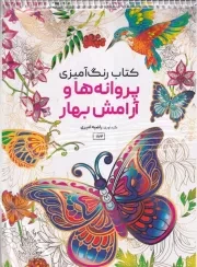 رنگ آمیزی پروانه ها و آرامش بهار 1174 /ش.ر*/ حتمی