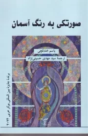 صورتکی به رنگ آسمان /ش.ر/ عبارت