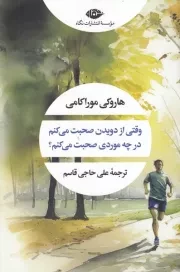 وقتی از دویدن صحبت می کنم در چه موردی صحبت می کنم /ش.ر/ نگاه
