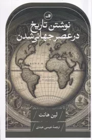 نوشتن تاریخ در عصر جهانی شدن /ش.ر/ ثالث