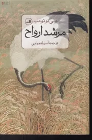مرشد ارواح /ش.ر/ ثالث