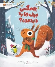 چه کسی برف ها را دزدید /ش.ر*/ مهرسا