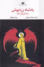 پادشاه زردپوش /ش.ر/ نگاه