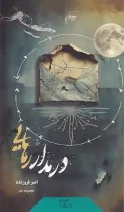 در مدار رهایی /ش.پ/ عبارت