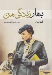 بهار زندگی من /ش.ر/ نگارستان کتاب