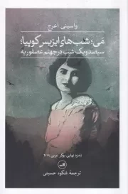 می شب های ایزیس کوپیا /ش.ر/ ثالث