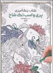 رنگ آمیزی پری و اسب تک شاخ 1186 /ش.ر*/ حتمی