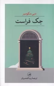 جک فراست /ش.ر/ ثالث