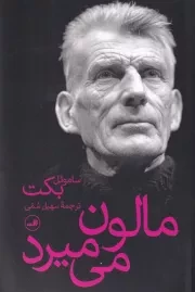 مالون می میرد /ش.ر/ ثالث