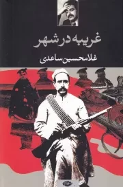 غریبه در شهر /ش.ر/ نگاه