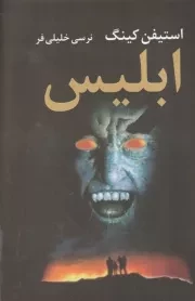 ابلیس 2 جلدی /گ.ر/ واژه آرا