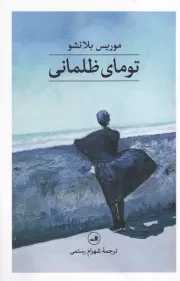 تومای ظلمانی /ش.ر/ ثالث