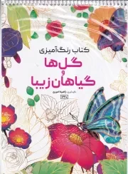 رنگ آمیزی گل ها و گیاهان زیبا 1220 /ش.ر*/ حتمی