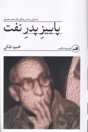 پاییز پدر نفت /ش.ر/ ثالث